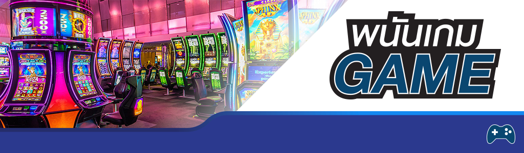 พนันเกม